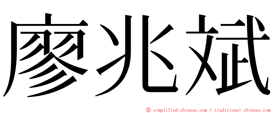 廖兆斌 ming font