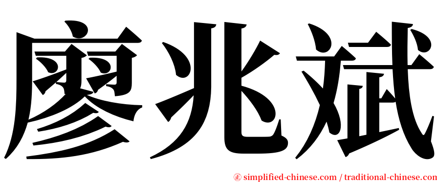 廖兆斌 serif font