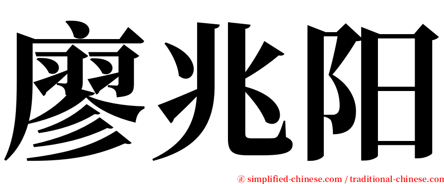 廖兆阳 serif font