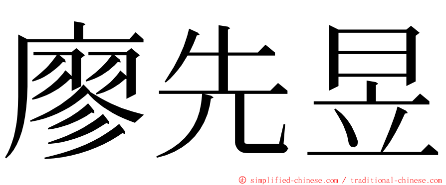 廖先昱 ming font