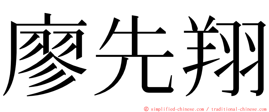 廖先翔 ming font