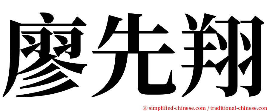 廖先翔 serif font