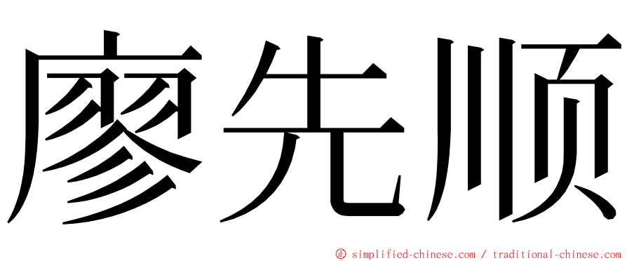 廖先顺 ming font