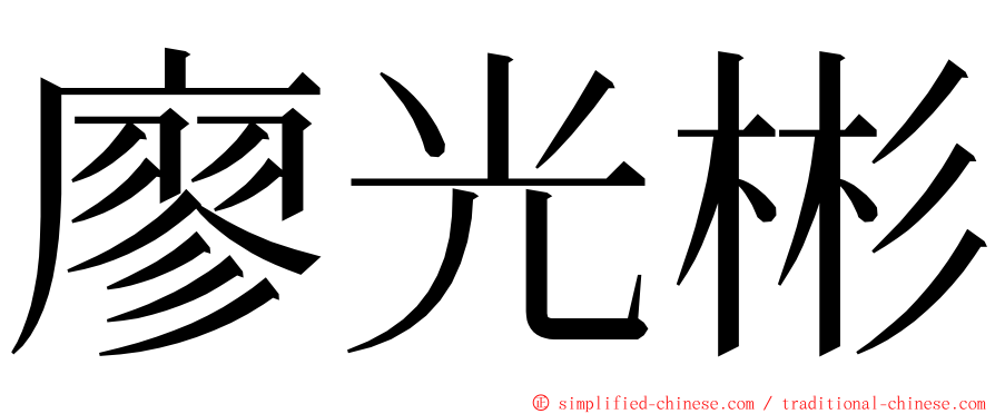 廖光彬 ming font