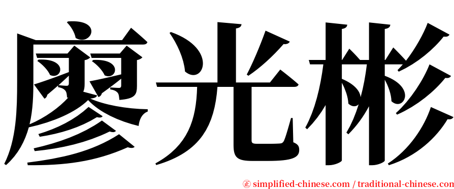 廖光彬 serif font