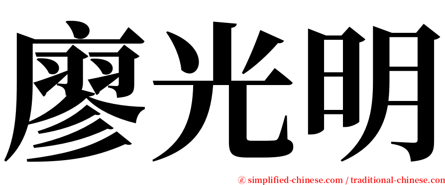廖光明 serif font