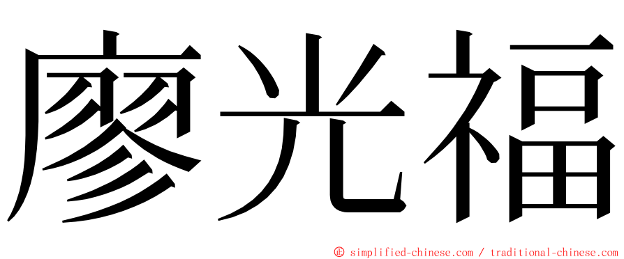 廖光福 ming font