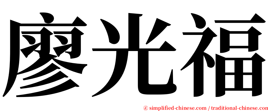 廖光福 serif font