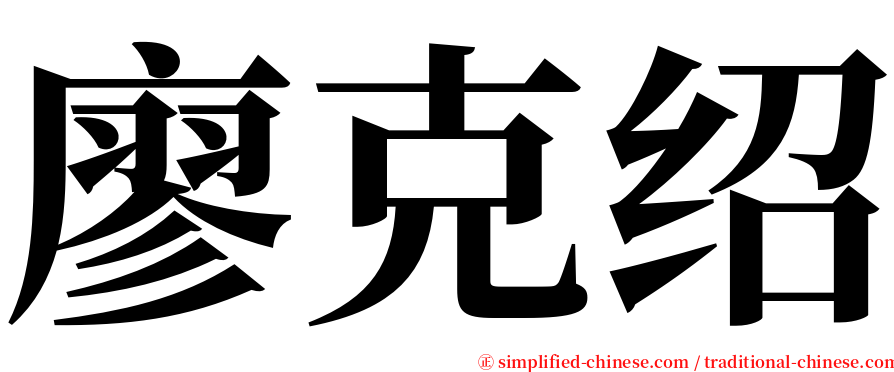 廖克绍 serif font