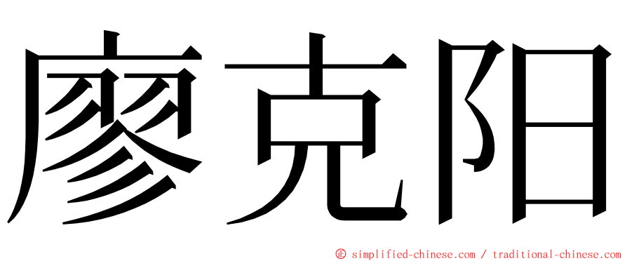 廖克阳 ming font