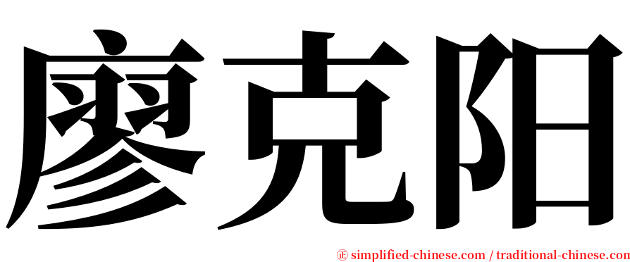 廖克阳 serif font