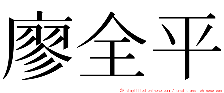 廖全平 ming font