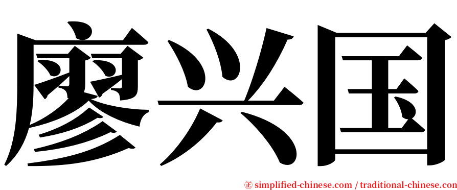 廖兴国 serif font