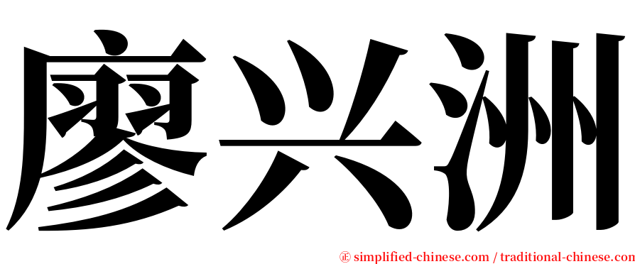 廖兴洲 serif font
