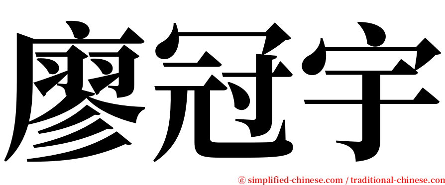廖冠宇 serif font