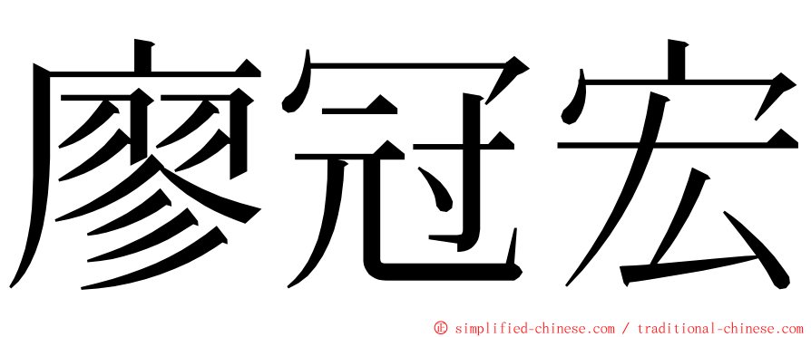 廖冠宏 ming font