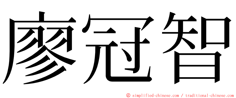 廖冠智 ming font