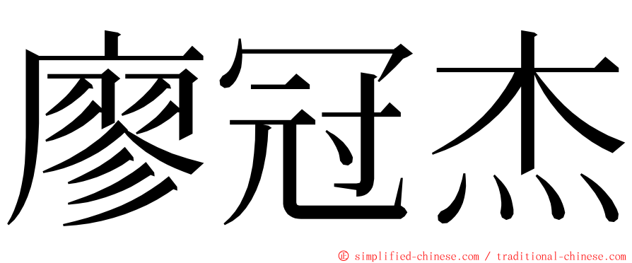 廖冠杰 ming font