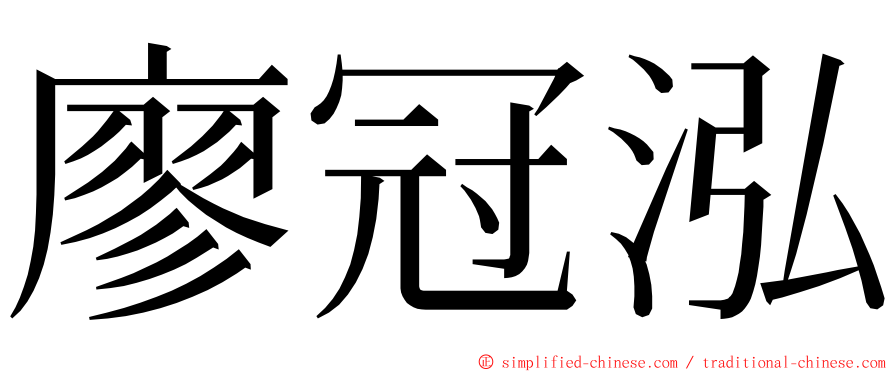 廖冠泓 ming font