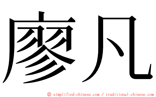 廖凡 ming font