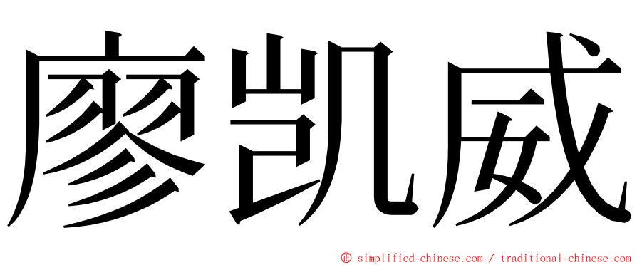 廖凯威 ming font