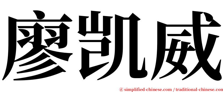 廖凯威 serif font