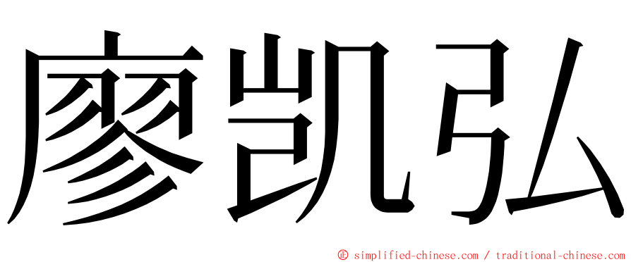 廖凯弘 ming font