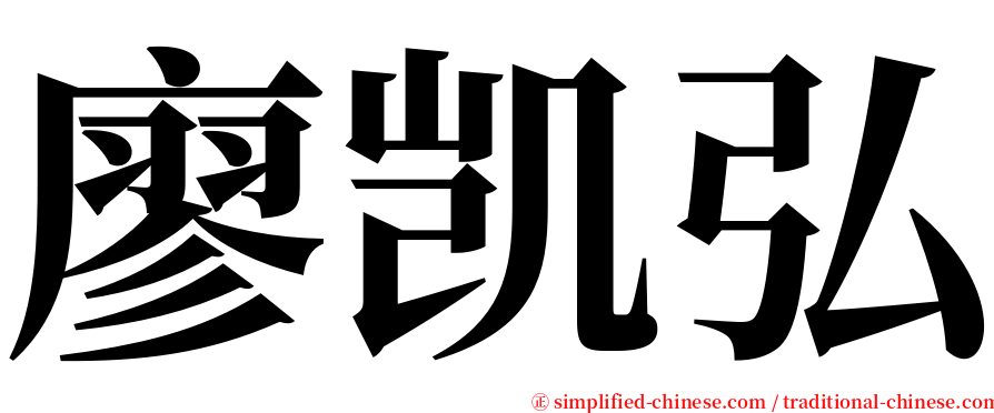 廖凯弘 serif font