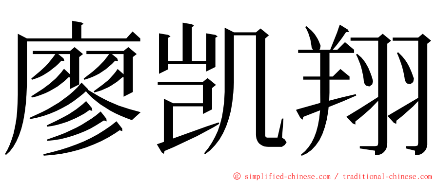 廖凯翔 ming font