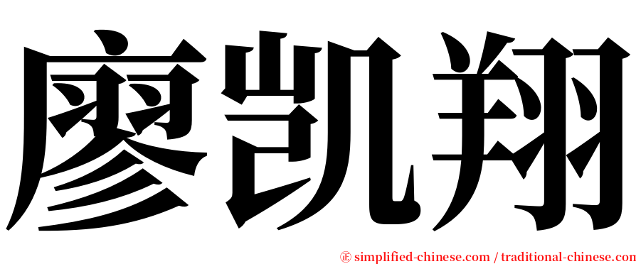 廖凯翔 serif font