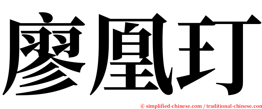 廖凰玎 serif font