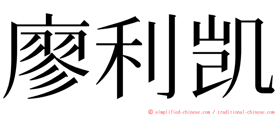 廖利凯 ming font