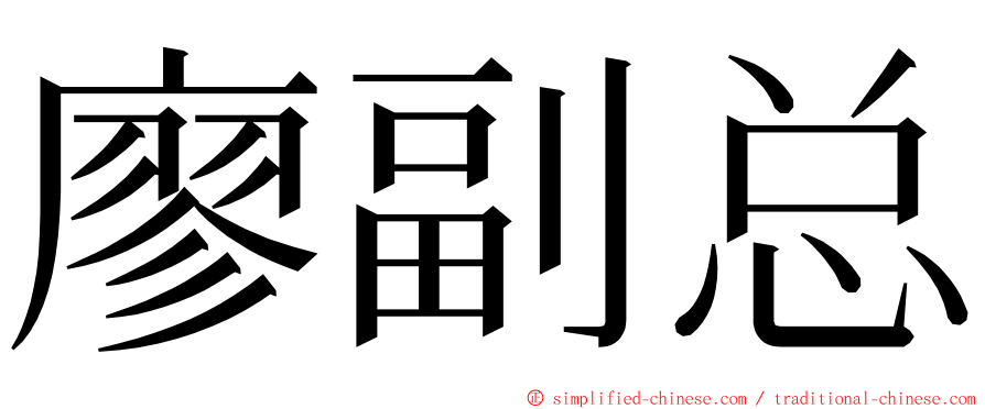 廖副总 ming font