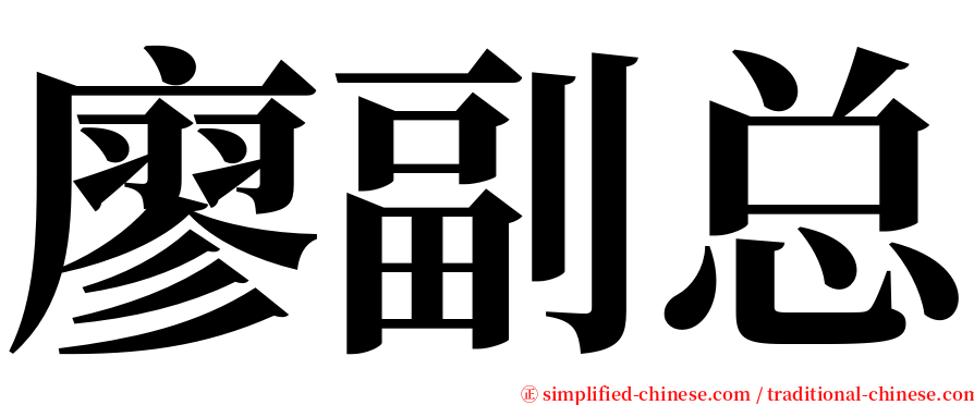 廖副总 serif font