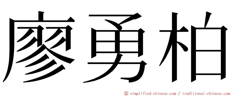 廖勇柏 ming font