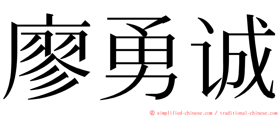 廖勇诚 ming font