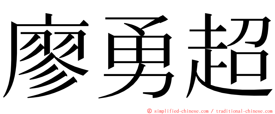 廖勇超 ming font