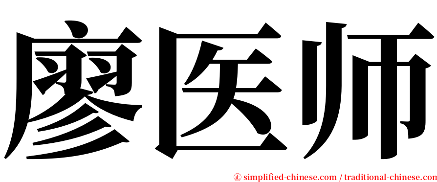 廖医师 serif font