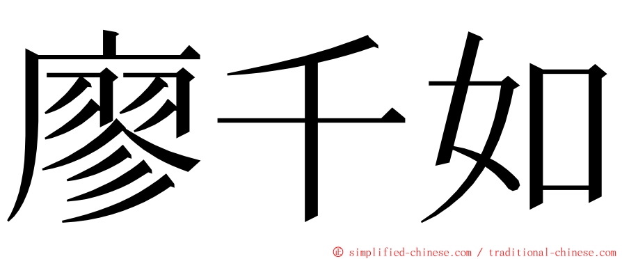 廖千如 ming font