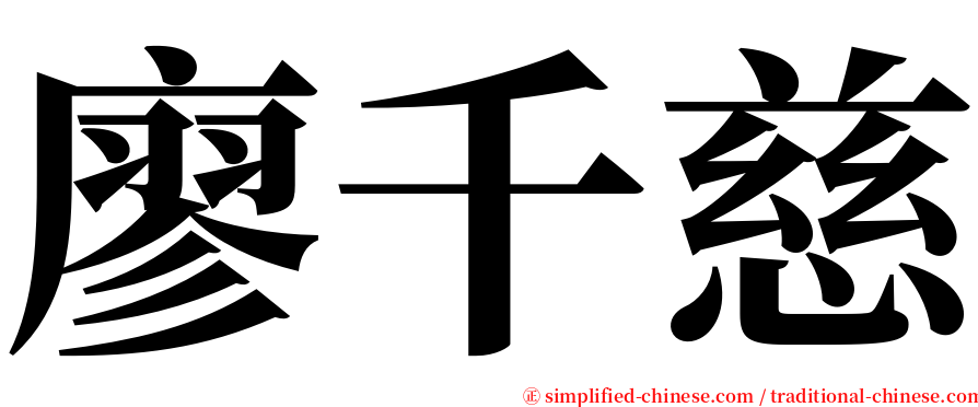 廖千慈 serif font