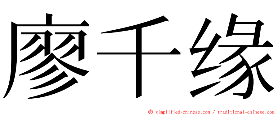 廖千缘 ming font