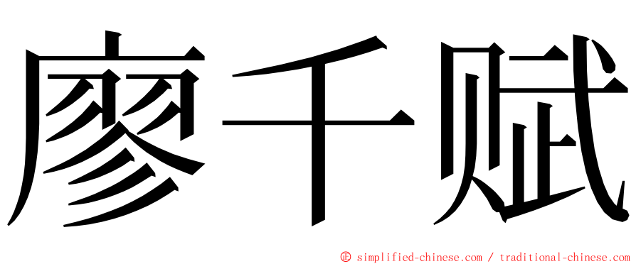 廖千赋 ming font