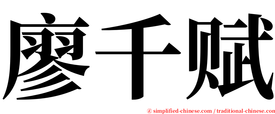 廖千赋 serif font