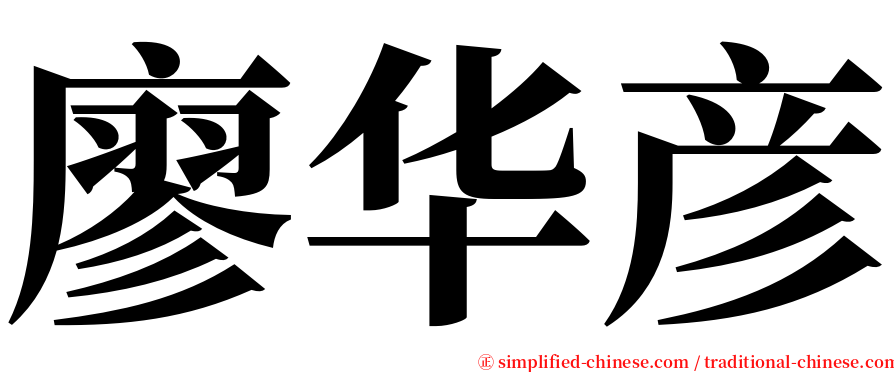 廖华彦 serif font
