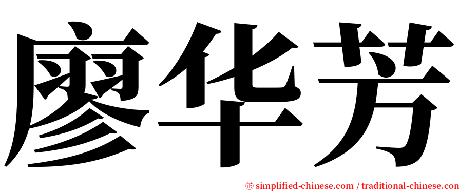 廖华芳 serif font