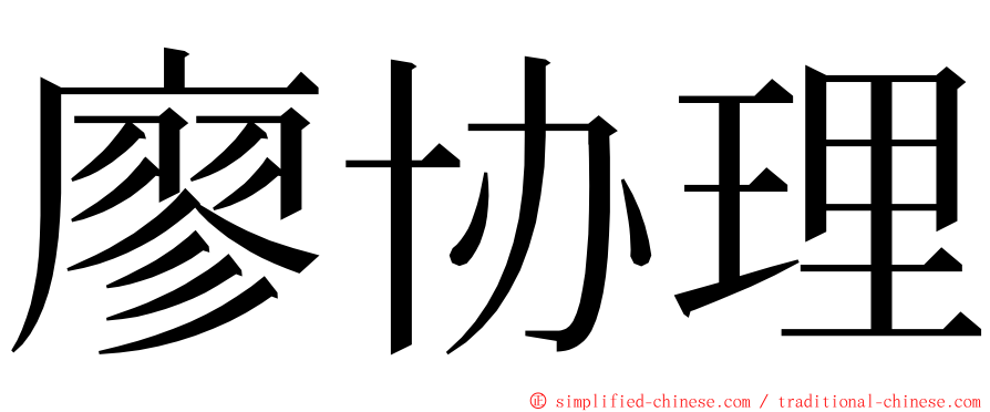 廖协理 ming font