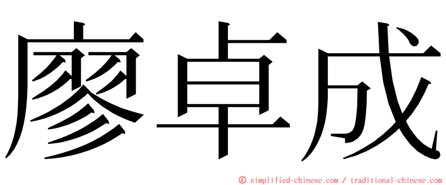 廖卓成 ming font