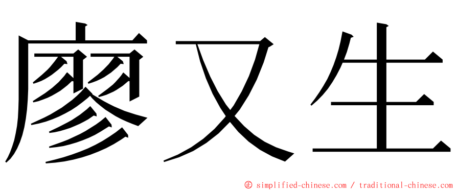 廖又生 ming font