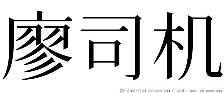 廖司机 ming font