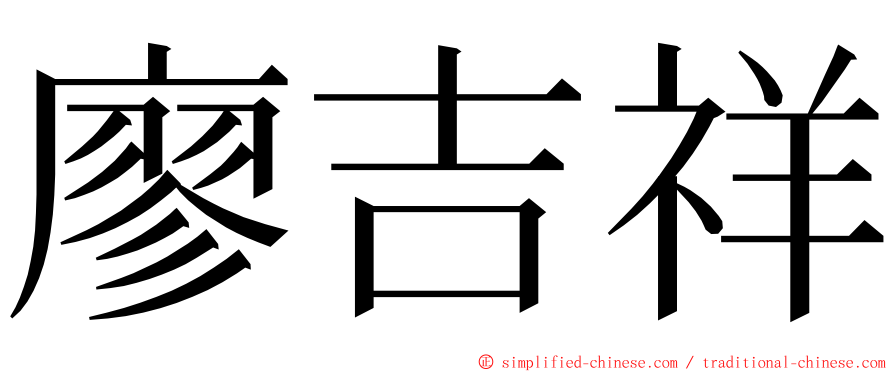 廖吉祥 ming font